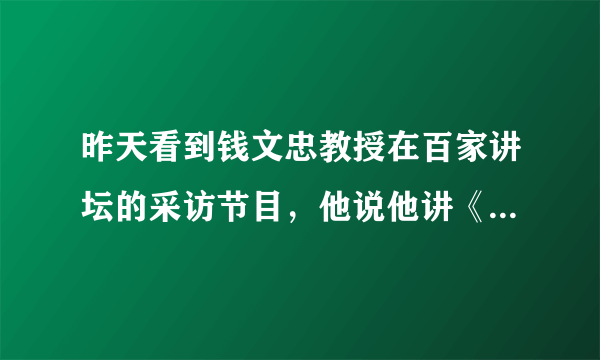 昨天看到钱文忠教授在百家讲坛的采访节目，他说他讲《三字经》比《玄奘西游记》要难。