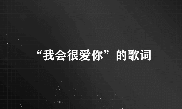 “我会很爱你”的歌词