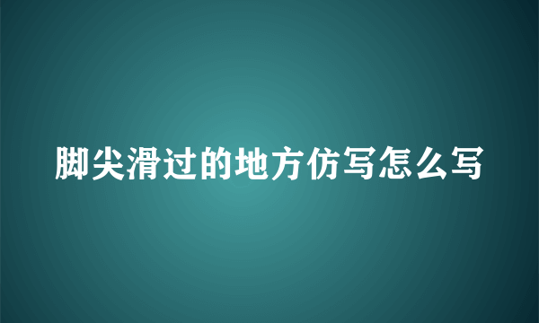 脚尖滑过的地方仿写怎么写