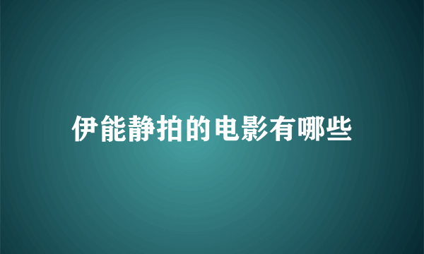 伊能静拍的电影有哪些