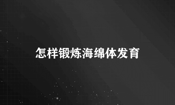 怎样锻炼海绵体发育