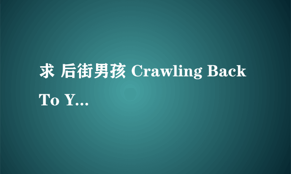 求 后街男孩 Crawling Back To You的歌词意思