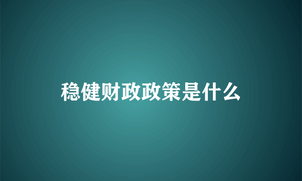 稳健财政政策是什么