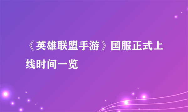 《英雄联盟手游》国服正式上线时间一览