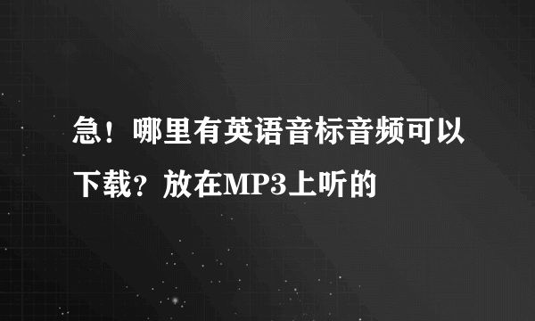 急！哪里有英语音标音频可以下载？放在MP3上听的