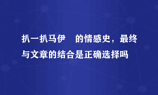 扒一扒马伊琍的情感史，最终与文章的结合是正确选择吗