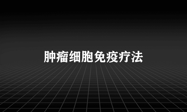 肿瘤细胞免疫疗法