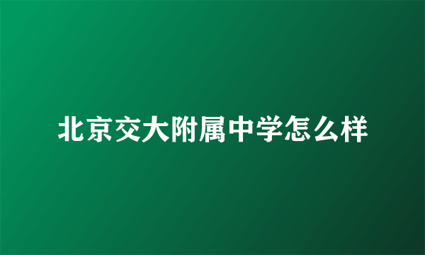 北京交大附属中学怎么样