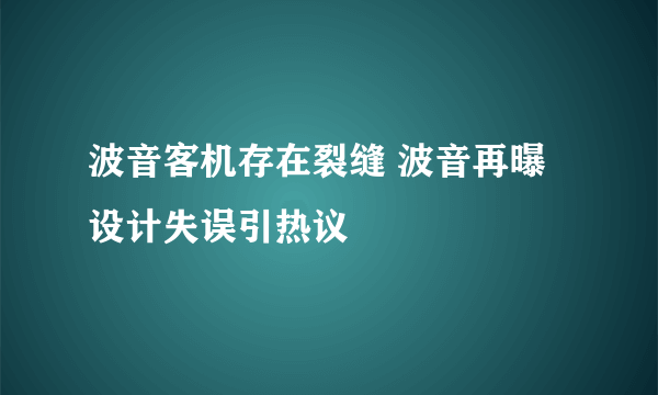 波音客机存在裂缝 波音再曝设计失误引热议