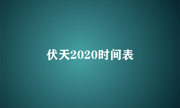 伏天2020时间表