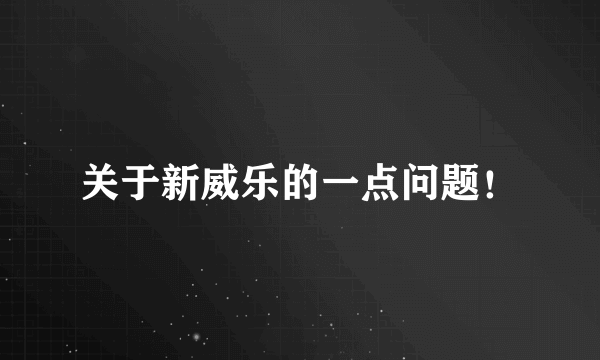 关于新威乐的一点问题！