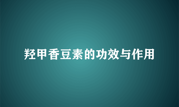 羟甲香豆素的功效与作用