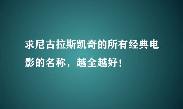 求尼古拉斯凯奇的所有经典电影的名称，越全越好！