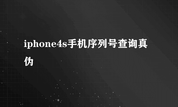 iphone4s手机序列号查询真伪