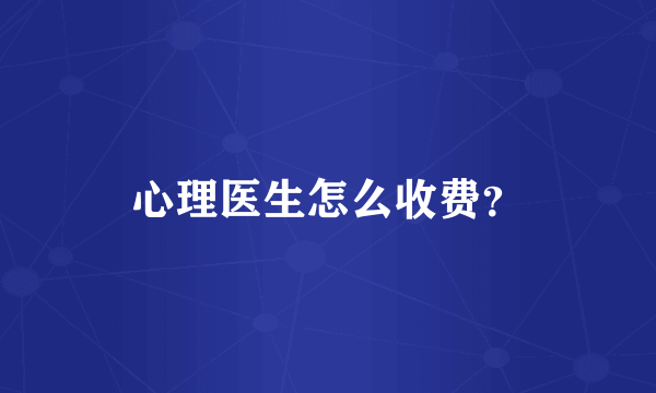 心理医生怎么收费？