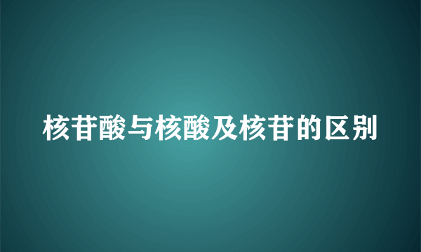 核苷酸与核酸及核苷的区别