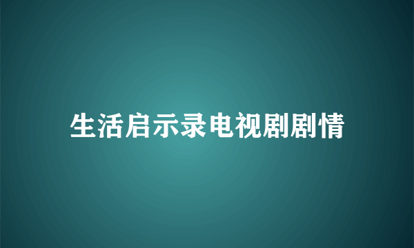 生活启示录电视剧剧情