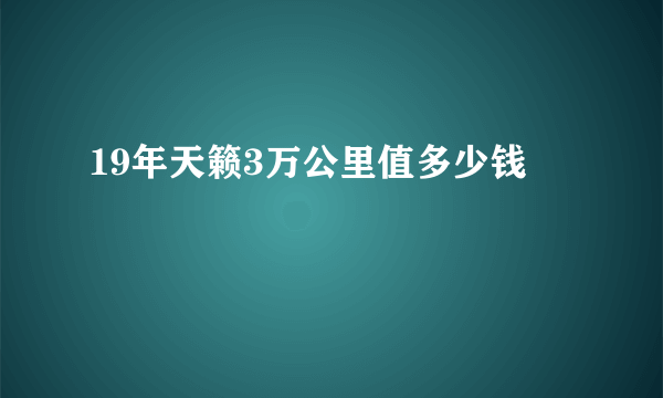 19年天籁3万公里值多少钱