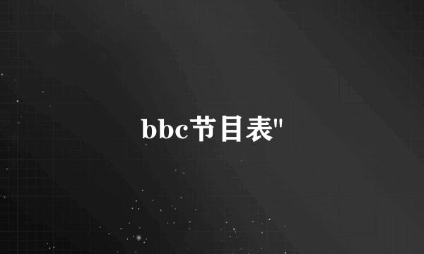 bbc节目表