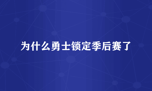 为什么勇士锁定季后赛了