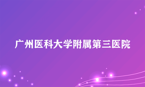 广州医科大学附属第三医院