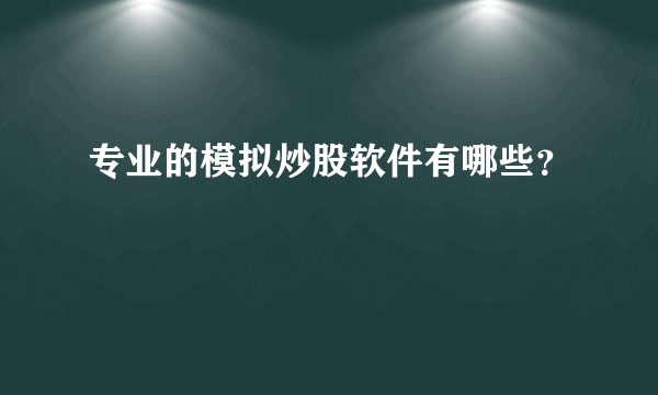 专业的模拟炒股软件有哪些？