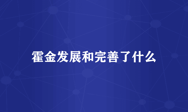 霍金发展和完善了什么