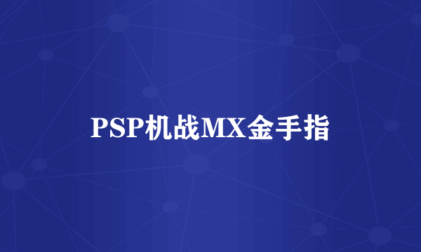 PSP机战MX金手指