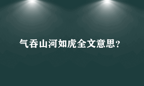 气吞山河如虎全文意思？