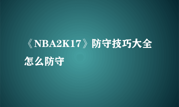 《NBA2K17》防守技巧大全 怎么防守