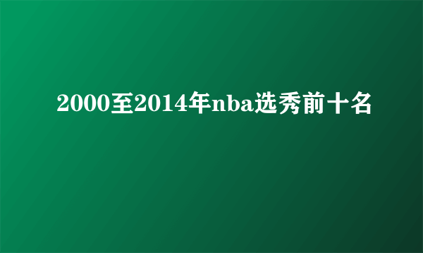 2000至2014年nba选秀前十名