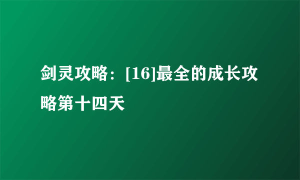 剑灵攻略：[16]最全的成长攻略第十四天