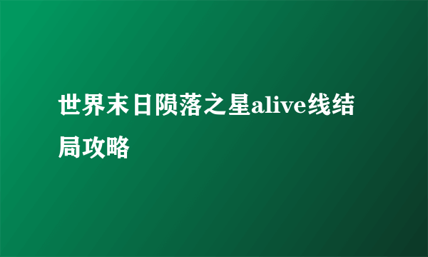 世界末日陨落之星alive线结局攻略