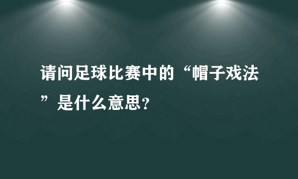 请问足球比赛中的“帽子戏法”是什么意思？