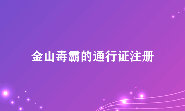 金山毒霸的通行证注册