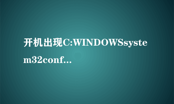 开机出现C:WINDOWSsystem32configsystemprofileDesktop引用了一个不可用的位置是什么意思?