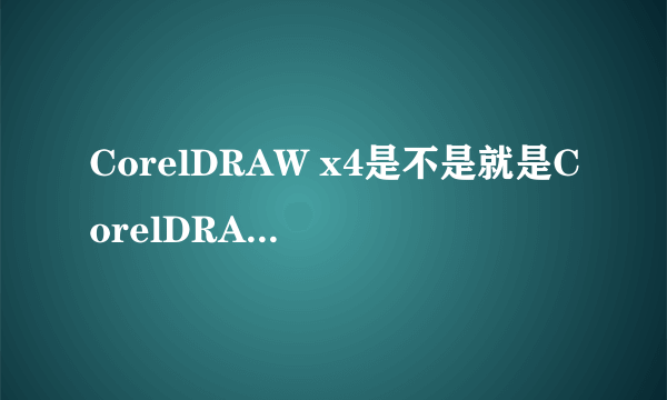 CorelDRAW x4是不是就是CorelDRAW 14啊？