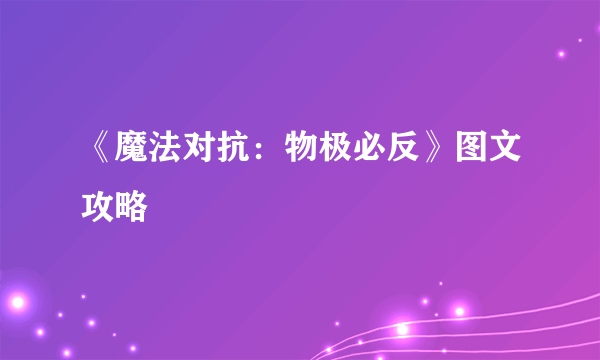 《魔法对抗：物极必反》图文攻略