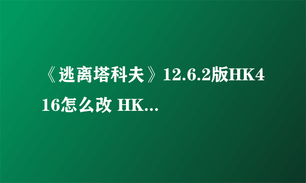 《逃离塔科夫》12.6.2版HK416怎么改 HK416改枪攻略