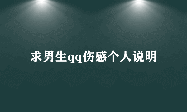 求男生qq伤感个人说明