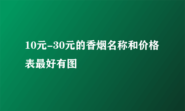 10元-30元的香烟名称和价格表最好有图