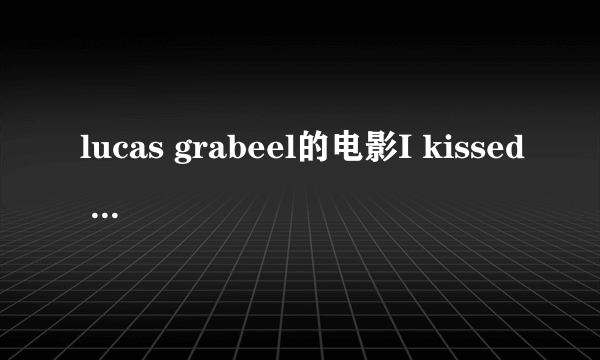 lucas grabeel的电影I kissed a vampire那位善心人士有可以发给我吗?谢谢啦!!!