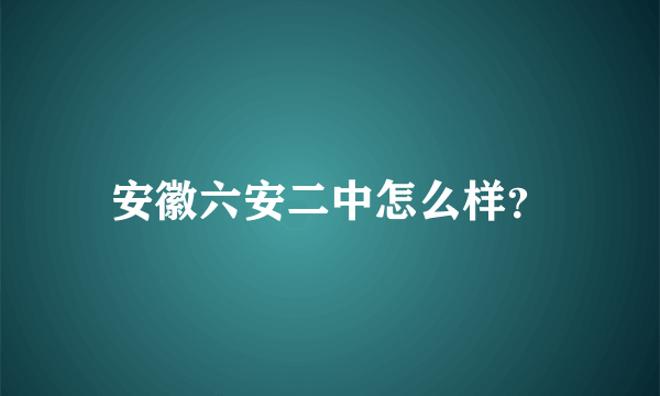 安徽六安二中怎么样？