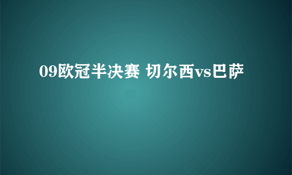 09欧冠半决赛 切尔西vs巴萨