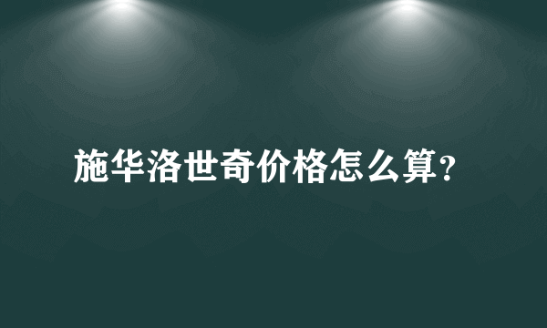 施华洛世奇价格怎么算？