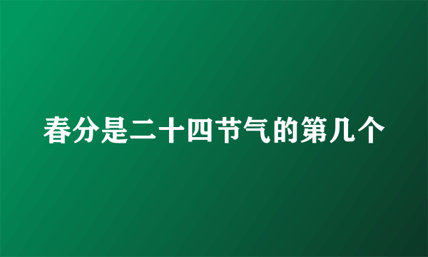 春分是二十四节气的第几个