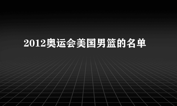 2012奥运会美国男篮的名单