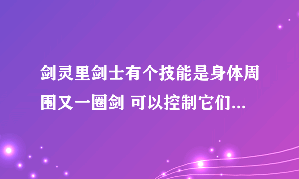 剑灵里剑士有个技能是身体周围又一圈剑 可以控制它们去攻击敌人 这是什么技能