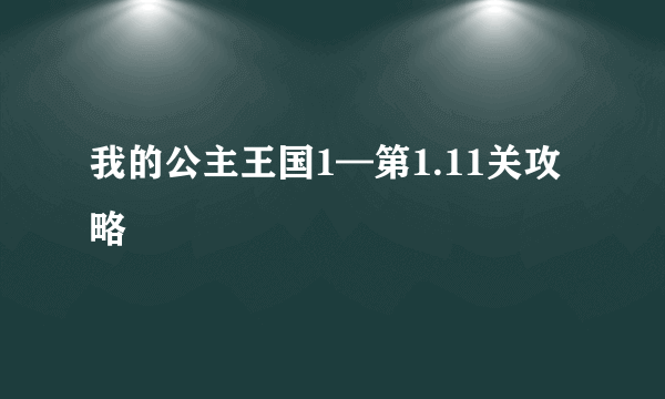 我的公主王国1—第1.11关攻略