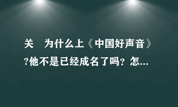 关喆为什么上《中国好声音》?他不是已经成名了吗？怎么还去啊……